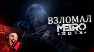 ВЗЛОМАЛ !  Metro 2033 Redux #8