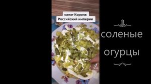 Салат Корона Российской империи.Шортс