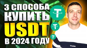 Как купить USDT в 2024 году. 3 простых способа купить ЮСДТ новичку