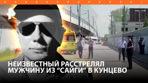 Заказное убийство в Москве: киллер догнал и добил жертву контрольными выстрелами / РЕН