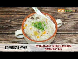 Корейская кухня: Рисовая каша с тунцом и овощами (Чамчи ячхэ чук)