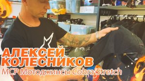 Обзор на мотоджинсы MCP Cobra Stretch от Алексея Колесникова