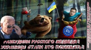 РАЗБУДИЛИ РУССКОГО МЕДВЕДЯ ! УКРАИНЦЫ СТАЛИ ЭТО ПОНИМАТЬ !