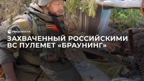 Журналист РИА Новости показал захваченный российскими ВС пулемет "Браунинг"