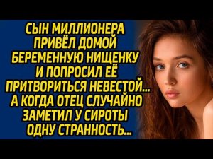 Сын миллионера привёл домой беременную нищенку и попросил притвориться невестой, а когда его отец..