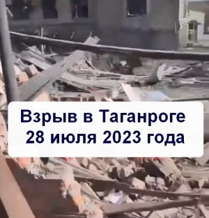 Взрыв в Таганроге 28 июля 2023 года