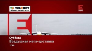 Смотрите в сети TELENET: в субботу в 18:00 на Viasat Explore  "Воздушная мега доставка" 12+