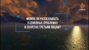Можно ли рассказывать о семейных проблемах?