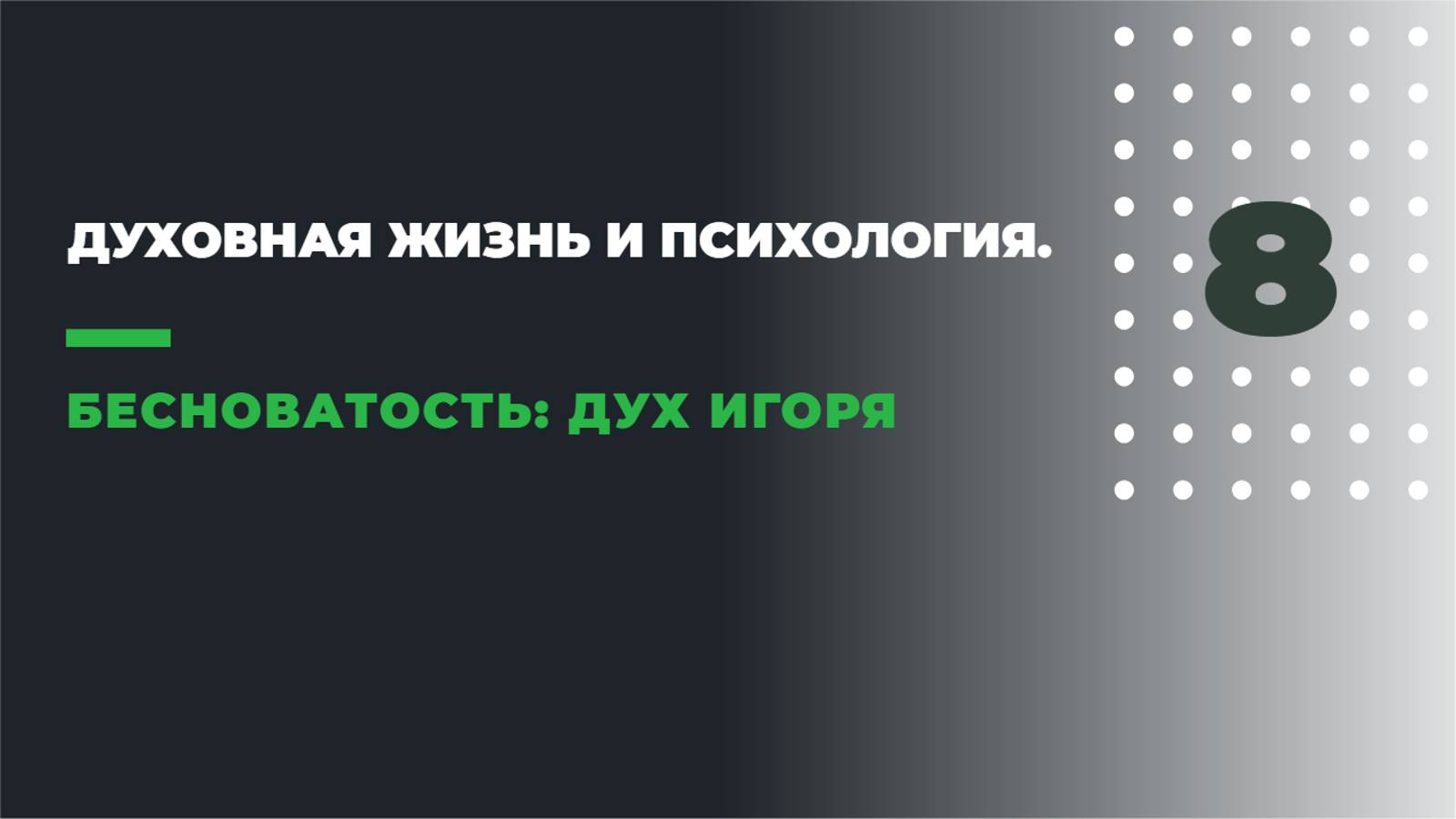 ДУХОВНАЯ ЖИЗНЬ И ПСИХОЛОГИЯ
8. БЕСНОВАТОСТЬ: ДУХ ИГОРЯ смотреть онлайн