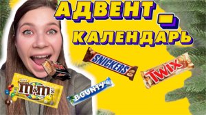 Сладкий Адвент-календарь от M&M's ?