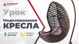Урок по моделированию плетёного навесного кресла в 3dsmax