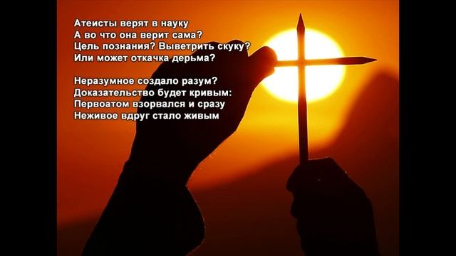 Стихи Черкашин Дмитрий - Атеисты верят