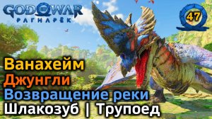 God of War Рагнарёк | Ванахейм | Джунгли Все трофеи | Возвращение реки | Ловчая | Шлакорог | Трупоед