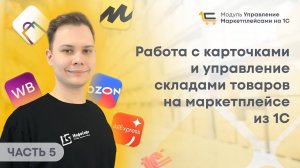 #5 Работа с карточками и управление складами товаров на маркетплейсе из 1С. 1C для Маркетплейсов.