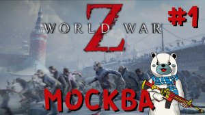 World War Z Москва-1 Прохождение от ФуллТилта
