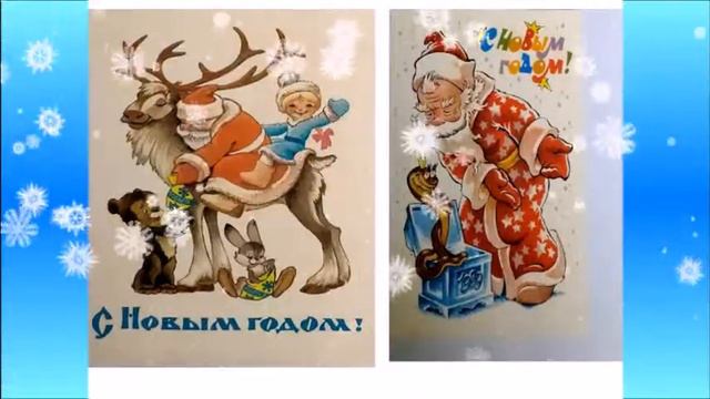 открытки новый год смотреть онлайн