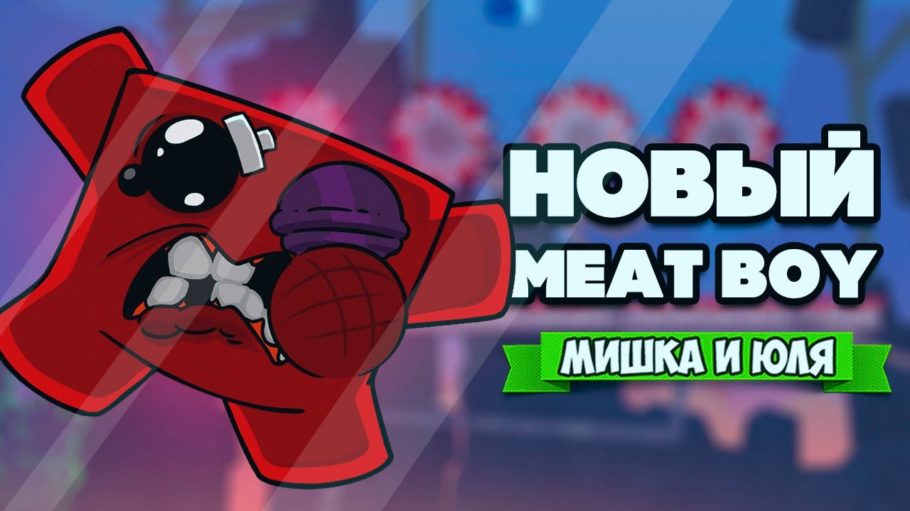 МЯСНОЙ ПАЦАН против ТРЁХ БОССОВ - Тёмная Сторона ♦ Super Meat Boy Forever #4