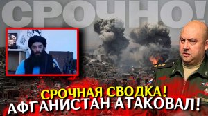 ВТОРОЙ ФРОНТ! СРОЧНО! Новости сегодня срочные. СВО на Украине. Война началась. Афганистан атакует!