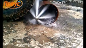Работа каналопромывочной машины ПРЕУС Д150100КР.