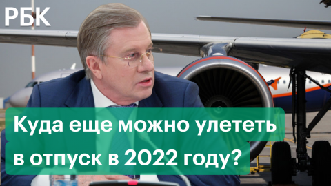 Какие страны закрыли воздушное пространство для России. Куда еще можно улететь в отпуск в 2022 году?