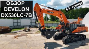 Обзор на экскаватор DEVELON DX530LC-7B от компании ТРАНСМЕХСЕРВИС #спецтехника