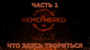 Remothered Tormented Fathers Прохождение на русском #1 - Что здесь творится? [FullHD|PC]