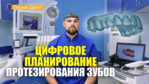 Зубное протезирование: Цифровое моделирование улыбки (Видео) Люми-Дент Киев.