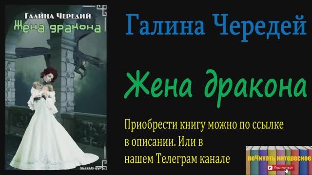 Книга: Галина Валентиновна Чередий - Жена дракона смотреть онлайн