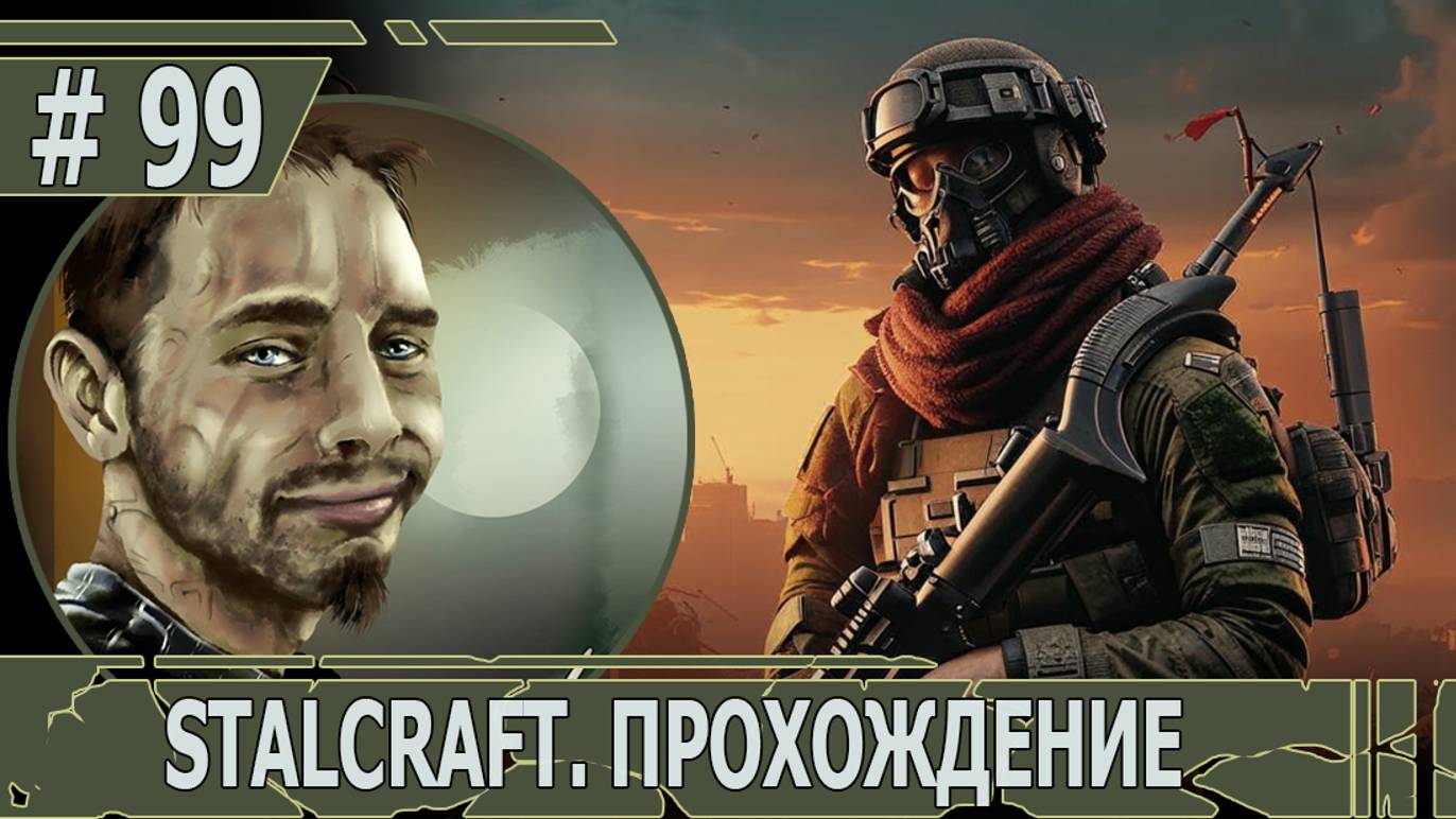 ИГРАЕМ В STALCRAFT | #stalcraft | #99 БОЛДЕЖНИК