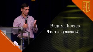 Вадим Лиляев | Что ты думаешь? | 05.11.23