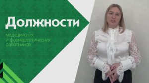 Должности медицинских и фармацевтических работников