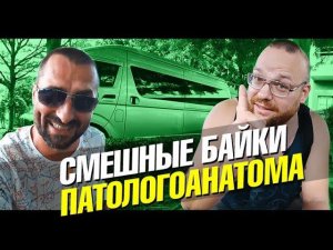 Смешные байки патологоанатома. Эпидемия Денге в Таиланде. Угар. Лайф влог