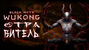 ДАОС-ОТРАВИТЕЛЬ в black myth wukong прохождение