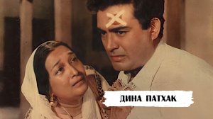 Дина Патхак: экранная мама и бабушка, которая отказалась от стереотипов