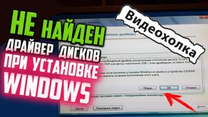 Как исправить "Не найден необходимый драйвер для дисковода оптических дисков" при установке Windows