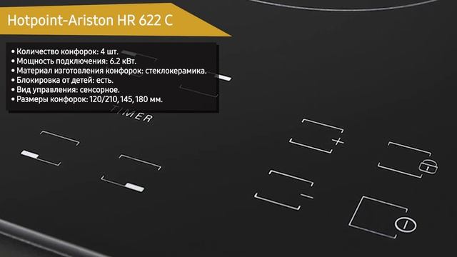 Электрическая варочная панель Hotpoint-Ariston HR 622 C