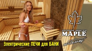 Электрические печи для Бани по Белому Maple. Новинка 2022