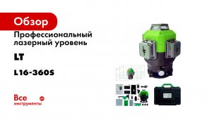 Профессиональный лазерный уровень LT L16-360S