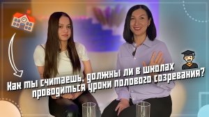 Должны ли в школах проводиться уроки полового созревания???