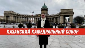 Иван Пименов - Казанский кафедральный собор история