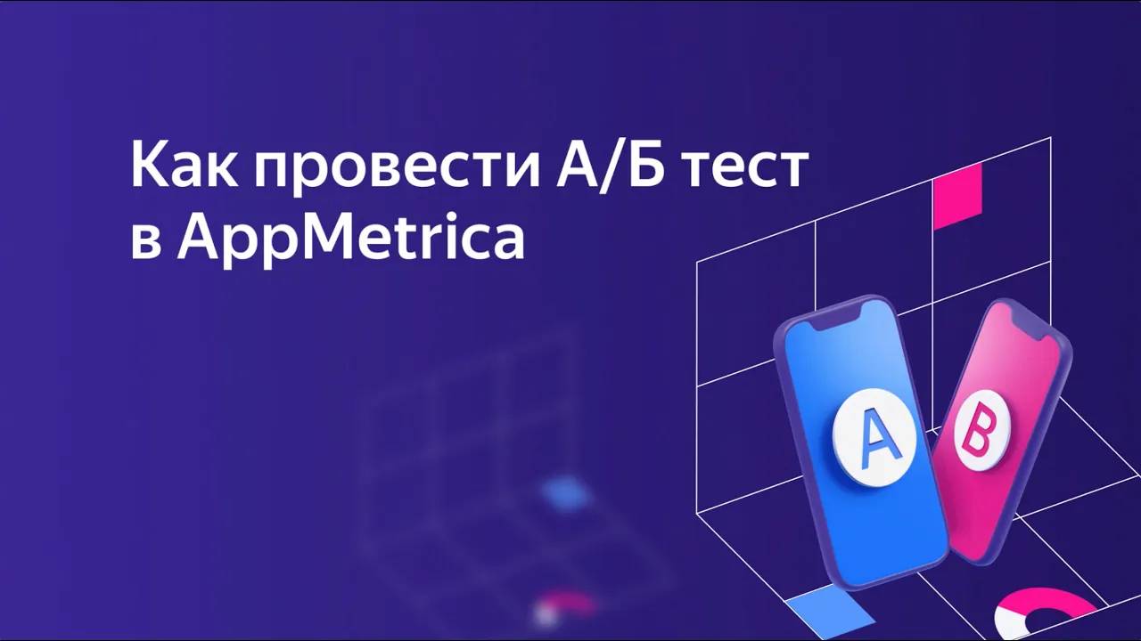 Демо: как провести A/Б тесты в AppMetrica смотреть онлайн