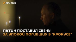 Путин поставил свечу в церкви за упокой погибших в "Крокусе"