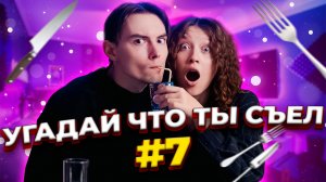 Угадай что ты съел #7