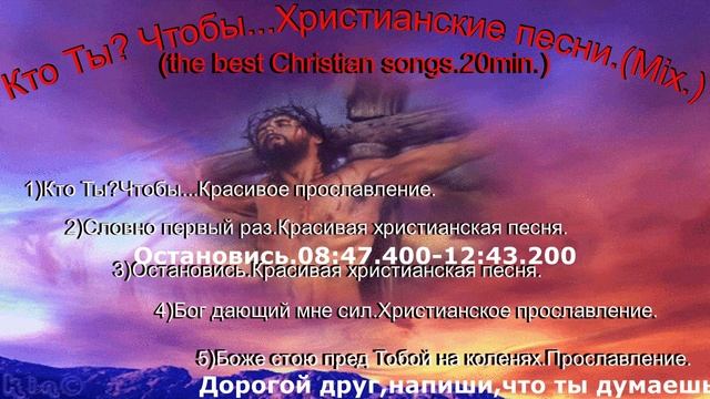 Кто Ты чтобы...Христианские песни.(Mix.)(Christian songs.20 minutes)