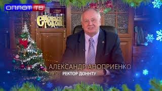 Поздравление. Александр Аноприенко