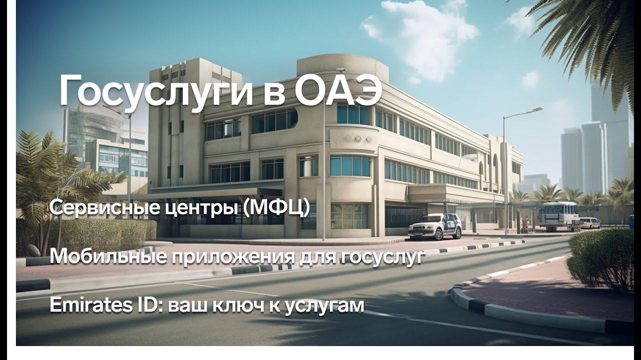 Государственные услуги в ОАЭ - всё, что нужно знать на Relocate UAE