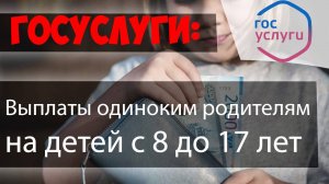 КАК ПОДАТЬ ЗАЯВЛЕНИЕ на выплаты ОДИНОКИМ РОДИТЕЛЯМ на детей от 8 до 17 лет через ГОСУСЛУГИ