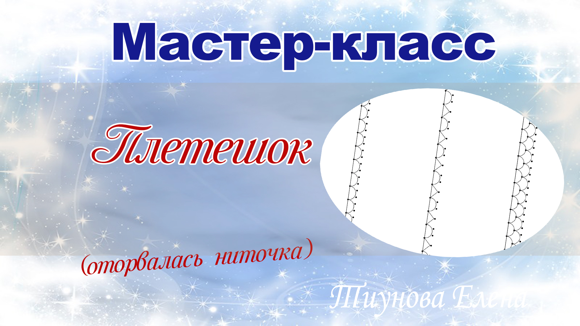 Плетешковое кружево #кружевныеуроки #кружево #плетешок #ElenaTiunova.mp4