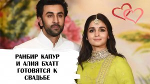 Ранбир Капур и Алия Бхатт планируют свадьбу на декабрь