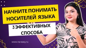 КАК ЛУЧШЕ ПОНИМАТЬ НОСИТЕЛЕЙ АНГЛИЙСКОГО ЯЗЫКА |3 ЭФФЕКТИВНЫХ СПОСОБА |ЧАСТЬ 2